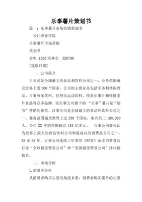 樂事品牌經濟貿易咨詢策劃書 深耕市場與價值共創
